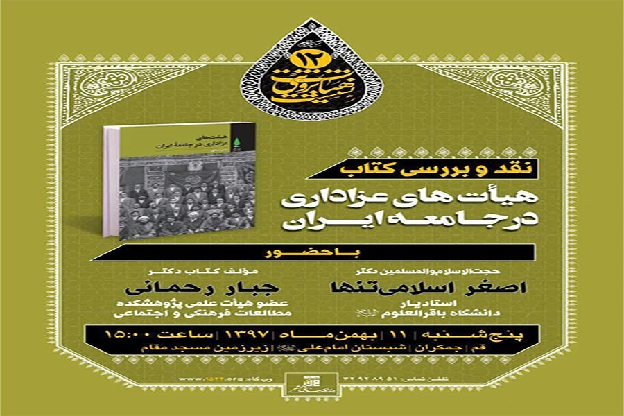 نقد و بررسی کتاب "هیأت‌های عزاداری در جامعه ایران" صورت می‌گیرد