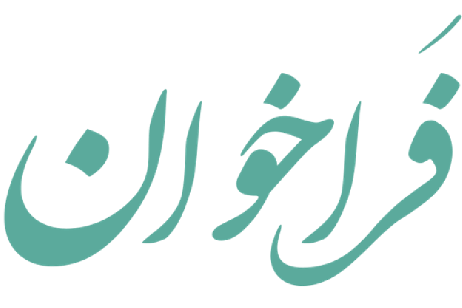 فراخوان طراحی نشان نوشته شعار مشترک هیآت...