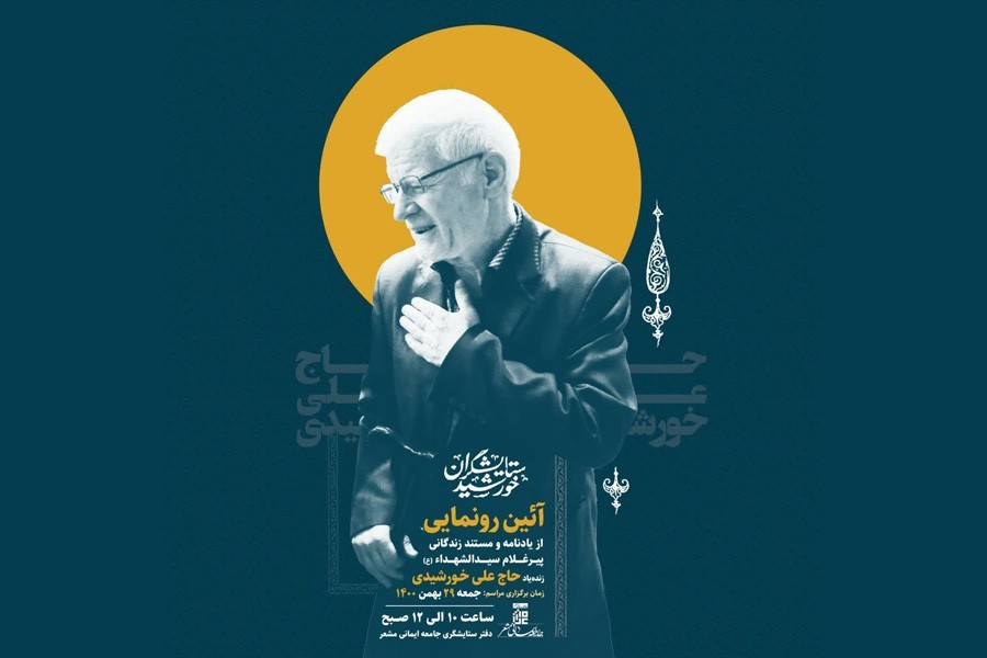 مستند و یادنامه حاج علی خورشیدی در قم رونمایی می‌شود