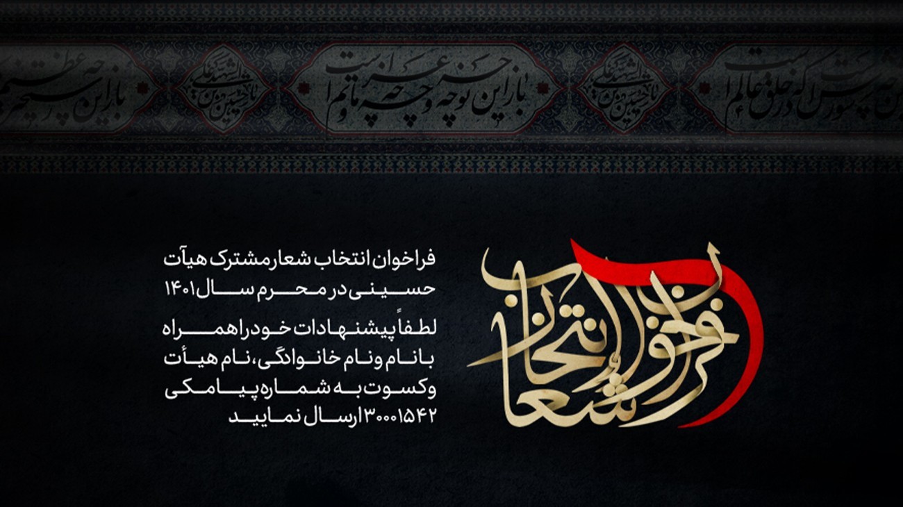 فراخوان انتخاب شعار مشترک هیأت‌های حسینی در محرم ۱۴۰۱