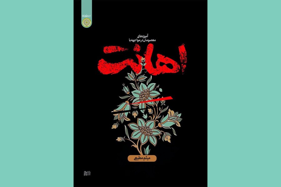 کتاب «اهانت»؛ نوشته دکتر میثم مطیعی در نمایشگاه کتاب تهران