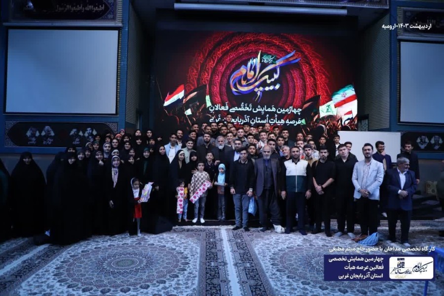 اولین گردهمایی تخصصی نوجوانان هیأتی استان آذربایجان غربی