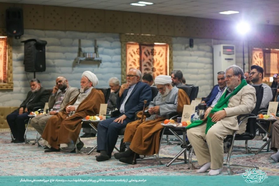 آیین رونمایی از یادنامه و مستند زندگانی زنده‌یاد حاج  میرزا محمدعلی ستایشگر 