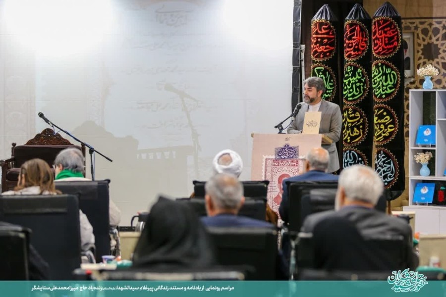 آیین رونمایی از یادنامه و مستند زندگانی زنده‌یاد حاج  میرزا محمدعلی ستایشگر 